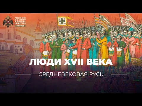 Люди XVII века