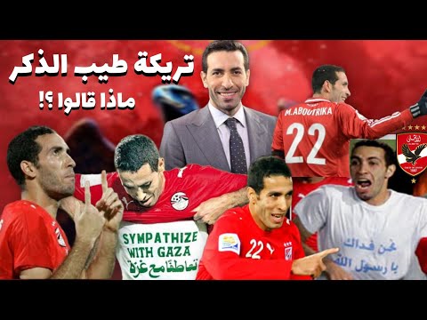 أبو تريكة طيب الذكر ❤️ #الأهلي #الاهلي #الزمالك الاهلي الأهلي الزمالك زمالك 