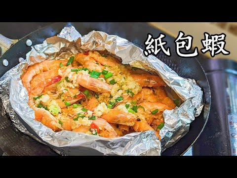 紙包蝦/平底鑊紙包蝦/蒜蓉焗蝦/不用焗爐//請客唔失禮/收工 做都得/粵語/中字 #賀年菜/CCsub bahasa/eng/sub/ garlic prawn/p558