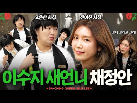 채정안 씨 원래 이리 돌은자였어요..? 노빠꾸 입담 대폭발💥 [사칭퀸👑 EP06] | 블랙핑크 지수 & 우원박정민 예고 포함✨