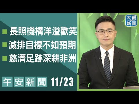 午安新聞 2025.11.23 | 大愛新聞   #報導 #時事