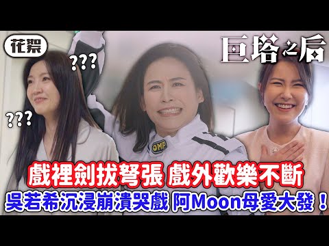 巨塔之后｜[花絮]戲裡劍拔弩張戲外歡樂不斷！吳若希沉浸崩潰哭戲😢阿Moon母愛大發！｜宣萱｜陳展鵬｜陳煒｜劉佩玥｜鍾鎮濤｜吳若希｜2025港劇精華｜TVB 劇集
