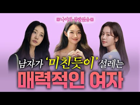 나이와 상관없이 무조건 남자에게 인기 많은 여자