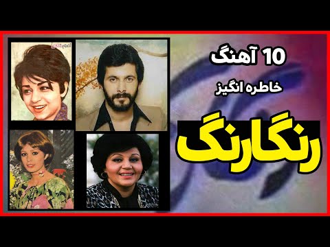 ده آهنگ قدیمی زیبا از شو رنگارنگ
