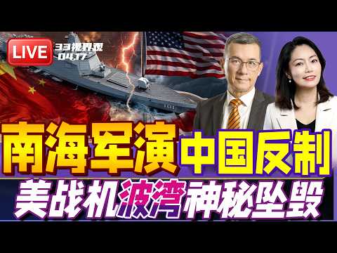 美日南海军演 80架F35威慑中国本土!?解放军南海集结 强硬反击 | 美军战机波斯湾神秘坠毁背后重大隐情 | 20260417《33视界观》