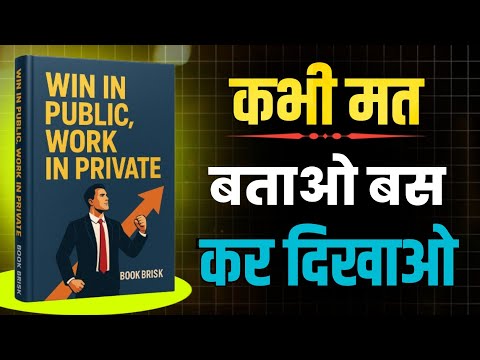 Never Tell People What You Do | Win in Public Work in Private Summary (Hindi)