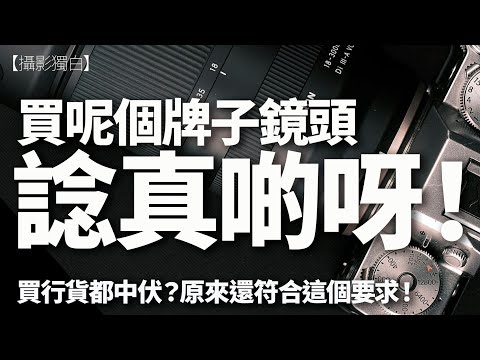 鏡頭選購陷阱曝光！行貨都唔保證安全？買呢個牌子前要留意！魔鬼藏細節，你知唔知咩先最緊要？【Ai 字幕】#tamron