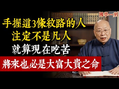 手握這3條紋路的人，註定不是凡人！就算現在吃苦，將來也必是大富大貴之命。