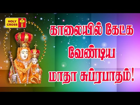 Madha Subrapatham | மாதா சுப்ரபாதம் | Madha Tamil Songs | காலையில் கேட்க வேண்டிய மாதா பாடல்
