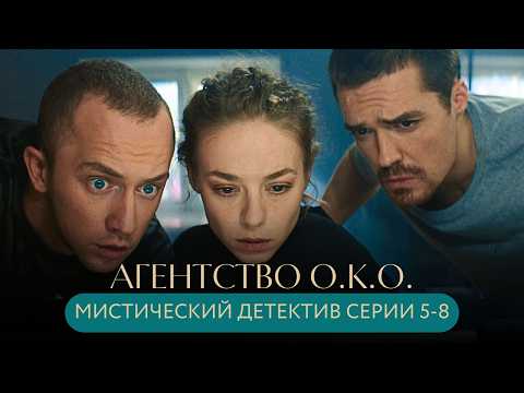 НОВЫЙ МИСТИЧЕСКИЙ ДЕТЕКТИВ НА КАНАЛЕ! ПОХИЩЕНИЕ, СЕКТА, ОПАСНАЯ НЯНЯ! Агентство О.К.О. СЕРИИ 5-8