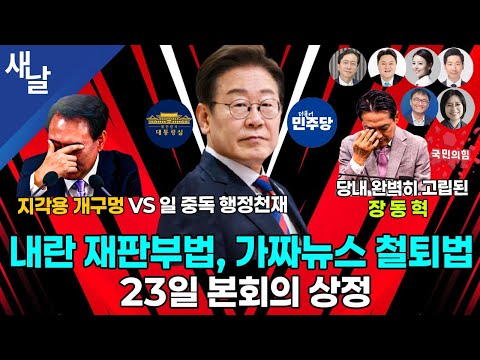 [생방송 재밌는 정치시사] 행정천재 진면목 생방으로 목격 / 내란전담재판부 다음 주 통과 / 두 쪽 난 국힘 / 김기현 피의자 입건 등 + 예산전쟁 - 종교예산