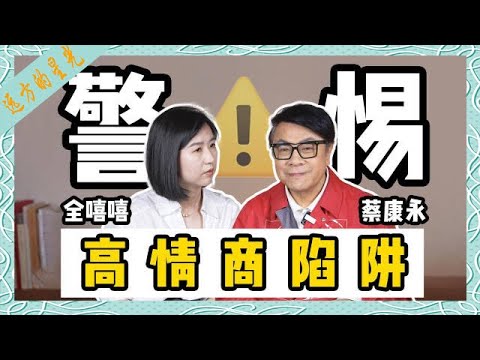 蔡康永：警惕高情商陷阱