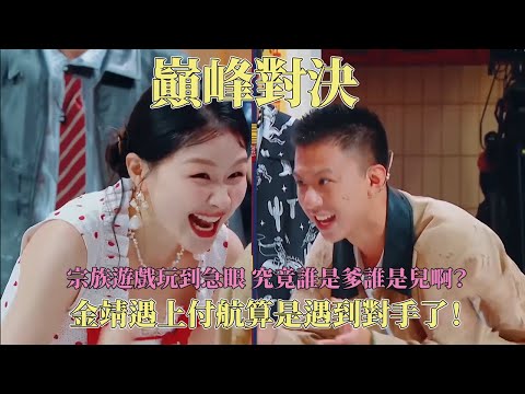 “癫公癫婆”的巅峰对决？当金靖遇上付航游戏精彩程度直接拉满！沈腾 黄渤两只老狐狸谁也没绕过谁！ #王牌对王牌9