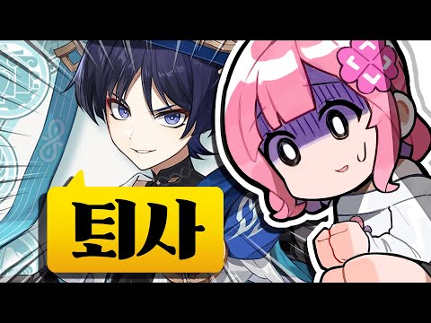 원신하다가 회사 "퇴사"