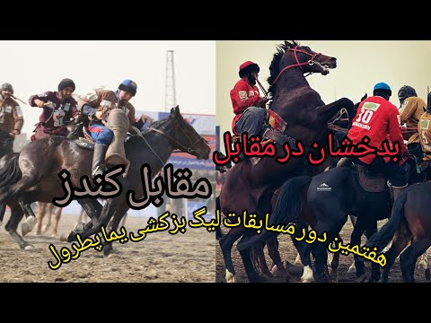 در بازی امروز میان بدخشان و تیم بزکشی ولایت کندز چی گذشت در ویدیو تماشا نماید 