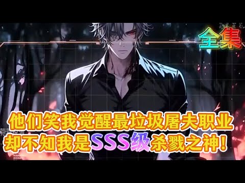 他们笑我觉醒最垃圾屠夫职业，却不知我自带杀神系统！开局杀蚂蚁进化，当校花跟着富二代嘲讽我时，我已进化成SSS级杀戮之神！#小説 #男頻