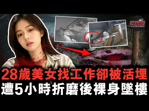 28歲美女被朋友騙至空樓面試，5小時折磨後裸身墜樓，最後直接被拖走活埋【超級偵探】懸疑推理｜案件解說