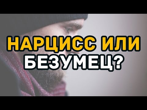 Нарциссизм или психическое расстройство  Вся правда, о которой вам не говорят
