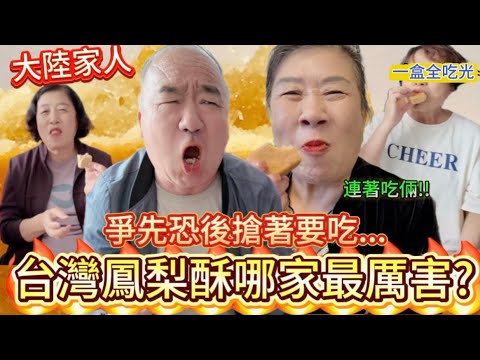 沒想到台灣鳳梨酥這麼搶手❗️大陸家人：一次吃光一整盒！陸妻帶了10家不同的鳳梨酥回大陸給家人測評，哪家最厲害？！結果每家都好吃。。。｜黨黨