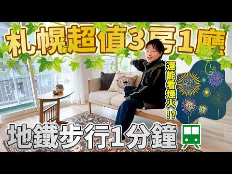 【日本房產】札幌超值3房1廳介紹✨地鐵步行1分鐘超強地段🔥同時享有河景＋公園景🌿