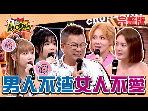 男人不渣女人不愛？劈腿男要求笑笑隆乳？感情生變Melody喊心疼... 11點熱吵店 20240905 (完整版)│沈玉琳、Melody、SAM、劉雨柔、楊雅筑、馮晨軒、笑笑、小楓、草莓、韓騰緯、比杰