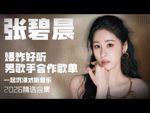 【张碧晨2026音乐集】实力唱将张碧晨2026年好听到爆炸的男歌手合作歌单 安静听歌 | 张碧晨资讯站