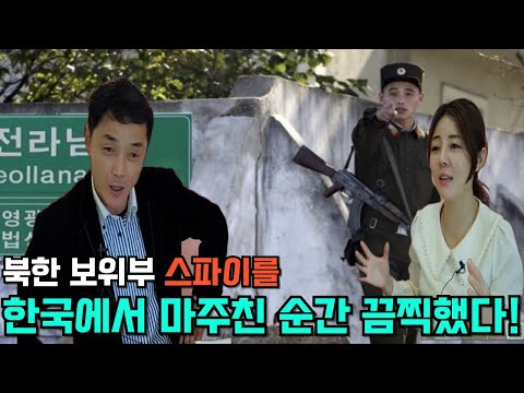 [최정호 풀스토리] 북한 보위부 스파이를 한국에서 마주친 순간 끔찍했다!!!