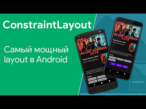 Обзор возможностей ConstraintLayout