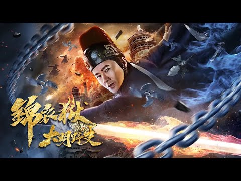 【大明秘案！】惊天内幕！锦衣卫奉密诏入狱查案，却在刑讯名单上看见自己的名字，死囚口供一字不差，他终于意识到真相被人提前写好！《大明野史之锦衣狱》1080P