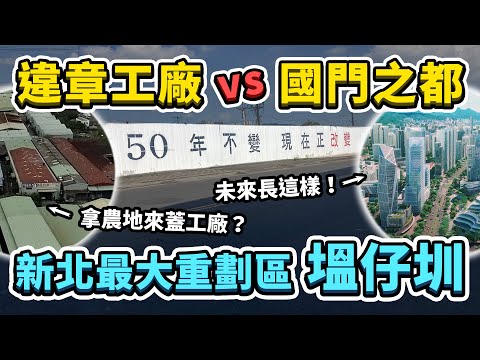 號稱新北最大、擁有400公頃的塭仔圳重劃區！未來規劃長什麼樣子？裡面上千家違章工廠是怎麼來的？先前政府為何都不處理呢？｜台灣解碼中