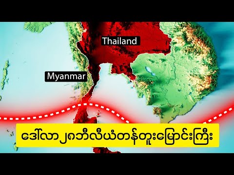 မြန်မာနိုင်ငံအနီးကဒေါ်လာ(၂၈)ဘီလီယံတန်ထိုင်းတူးမြောင်းကြီး