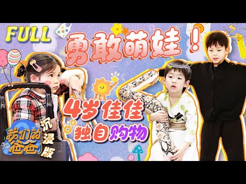 【我们的爸爸 | 沉浸版EP2】勇敢萌娃出动！佳佳买完蔬果买奶茶挑战性十足 芋丸虾滑的睡前小游戏是狼人杀？ | YouTube TV | FULL