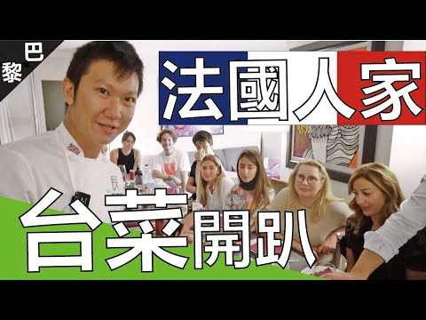 去法國人家裡煮台菜開趴 皮蛋臭豆腐台塑牛排攏吼蕊啦