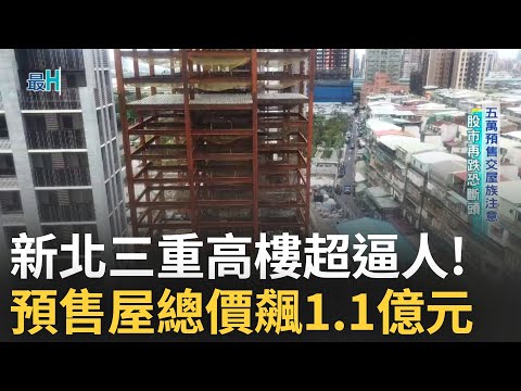 捷運宅遠近價差曝光!多走幾百公尺差20% 台北十大親民捷運宅 這站還有四字頭 2千萬土耳其可買4房 新北三重預售高樓超逼人 總價飆1.1億元單坪115萬│【好宅敲敲門】20250504│三立iNEWS