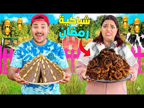 اخيرا..بدينا تجهيزات رمضان 2026🌙والشباب تكلفوا بالشباكية🤢(وقعوا كوارث 🔥)