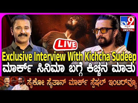 🔴 LIVE | Kichcha Sudeep Exclusive Interview: TV9 ಜೊತೆ ಕಿಚ್ಚ ಸುದೀಪ್ ಎಕ್ಸ್​ಕ್ಲೂಸಿವ್ ಮಾತು | #TV9D
