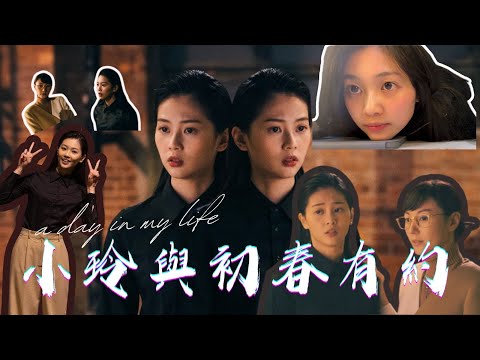 大銀幕夢碎？！首部電影《驅魔龍族馬小玲》竟轉戰？？平台？直擊電影級「初春」幕後拍攝日常年齡與外貌的巨大反差60歲少女？初春修煉日誌