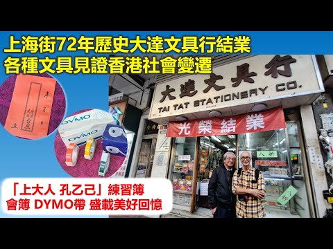 惦小店 | 上海街72年歷史大達文具行結業 各種文具見證香港社會變遷 會簿DYMO帶 「上大人 孔乙己」練習簿 盛載美好回憶【香港民物誌】