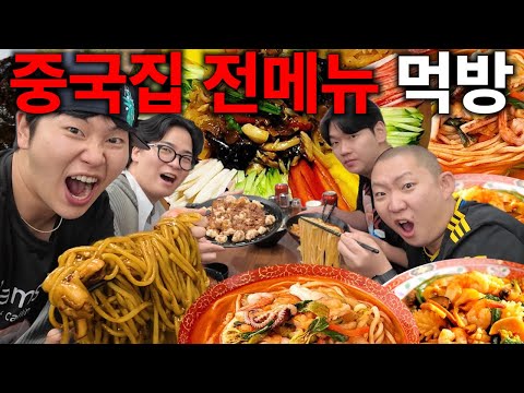 모두가 극찬한 중국집 음식 전메뉴 먹방!!!!!! (feat.짜장면,짬뽕,백짬뽕,짬뽕밥,볶음밥,탕수육,군만둔)