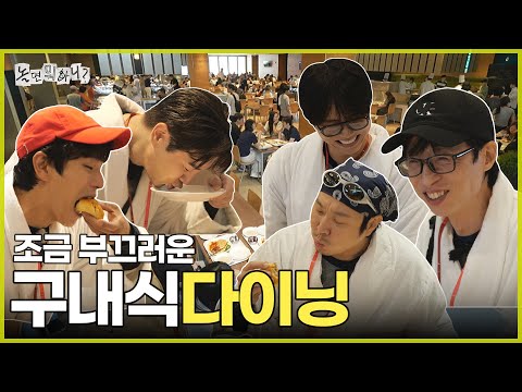 [Hangout With Yoo] A visit to the cafeteria by some particularly eye-catching guests