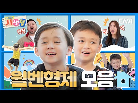 [하이라이트] 독립을 꿈꾸는 윌벤형제의 하루👨‍❤️‍👨 #내아이의사생활