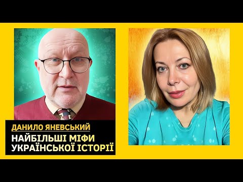 Найбільші міфи української історії | Наташа Влащенко, Данило Яневський