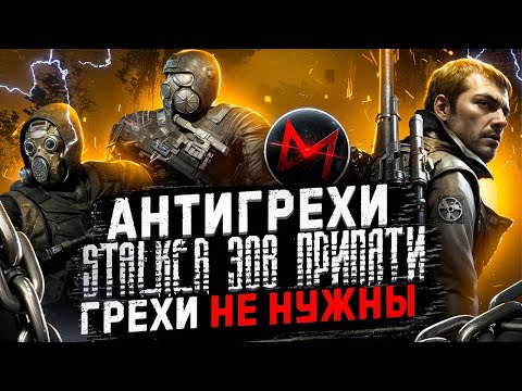 Грехи не нужны | Антигрехи игры S.T.A.L.K.E.R. Зов Припяти / Call of Pripyat от Master Play