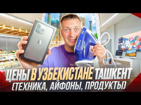 ЦЕНЫ, ЗАРПЛАТЫ В УЗБЕКИСТАНЕ | Белорусские продукты в Ташкенте — Май Бай