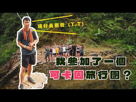 我在哥倫比亞參加了一個可卡因Cocaine旅行團？暴走68公里深山修練4天 Lost City Cocaine Tour in Colombia