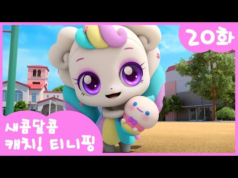 20화 본편🩷 폭신폭신 마시멜로 l 새콤달콤 캐치!티니핑🍰