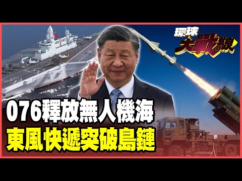 Type 076 amphibious transport dock targets Yonaguni Island; Drone horde vs. Type 03 missiles! Fir...