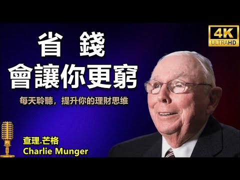 查理 芒格：人生哲学，查理・蒙格：為什麼「存錢」這件事其實很愚蠢