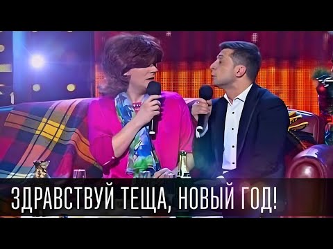 Здравствуй, ж̶о̶*̶а̶ тёща, Новый Год! Семейный СБОРНИК ПРИКОЛОВ! Вечерний Квартал