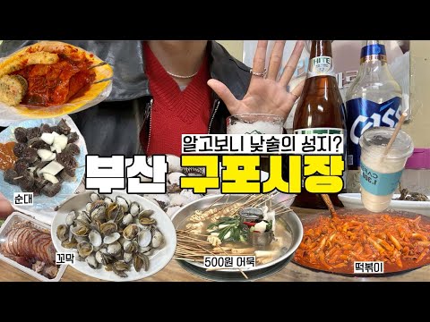 부산 구포시장 | 시장에서 낮술 먹방 하고 왔어요👀💕 시장먹방 / 부부떡볶이 골목맛순대 500원호떡 500원어묵 고향집 실비집 구포시장 포차